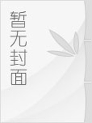 天使俱乐部歌词